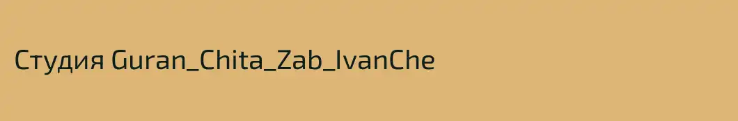 Студия Guran_Chita_Zab_IvanChe